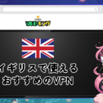 【無料あり】イギリスで使えるオススメのVPNと簡単な接続方法！旅行中に日本のテレビを楽しもう